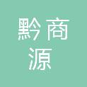 贵州黔商源供应链服务有限公司