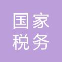 国家税务总局湛江市赤坎区税务局