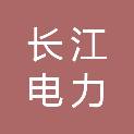 宁波长江电力能源服务有限公司