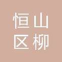 鸡西市恒山区柳毛街道办事处