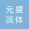 浙江元盛流体科技有限公司