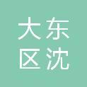 沈阳市大东区沈德尔汽车配件商行