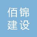 福建佰锦建设工程有限公司