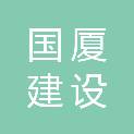 江西国厦建设工程有限公司