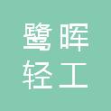 厦门鹭晖轻工实业有限公司