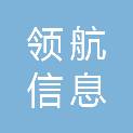 福建省领航信息科技有限公司