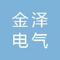 江苏金泽电气科技有限公司