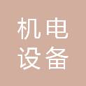 佛山机电设备有限公司