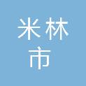 米林市司法局