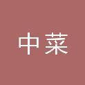 中菜（厦门）供应链管理有限公司