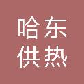 哈尔滨哈东供热有限责任公司