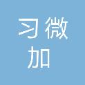 青海习微加商贸有限公司