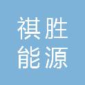 山东祺胜能源科技有限公司