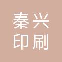 甘肃秦兴印刷物资有限公司