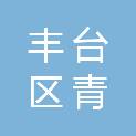 北京市丰台区青塔街道社区卫生服务中心