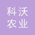 德州科沃农业发展有限公司