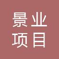 福建省景业项目管理有限公司