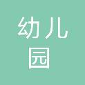 抚顺市幼儿园