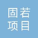江苏固若项目管理有限公司