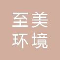 赣州至美环境科技有限公司