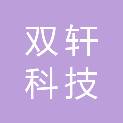 河北双轩科技有限公司