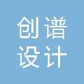 佛山市创谱设计有限公司