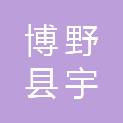 博野县宇顺新材料科技有限公司