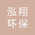 重庆泓翔环保科技有限公司