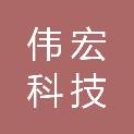 广西伟宏科技合伙企业（有限合伙）