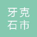 牙克石市森联资本管理有限责任公司