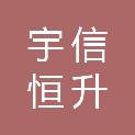 北京宇信恒升信息技术股份有限公司