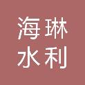 山西海琳水利勘测设计咨询有限责任公司