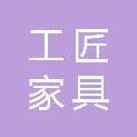 池州市工匠家具销售有限公司
