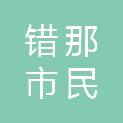 错那市民政局（错那市退役军人事务局）