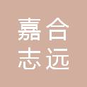 四川嘉合志远环保工程有限公司