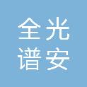 江西全光谱安防科技有限公司