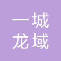 北京一城龙域科技有限公司