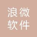 盐城市浪微软件有限公司