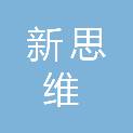 江西新思维地产营销顾问有限公司