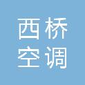上海西桥空调有限公司
