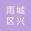 雅安市雨城区兴瑞肉业有限责任公司
