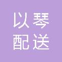 太原市以琴配送有限公司