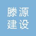 浙江滕源建设有限公司