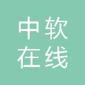 中软在线（山东）教育科技有限公司