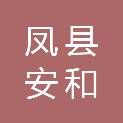 凤县安和保安服务有限责任公司