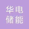 广东华电储能有限公司