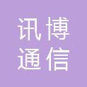 陕西讯博通信科技有限公司