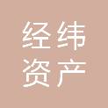 合肥经纬资产经营管理有限公司