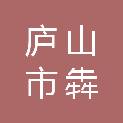 庐山市犇途广告部