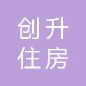 贵州创升住房租赁管理有限公司